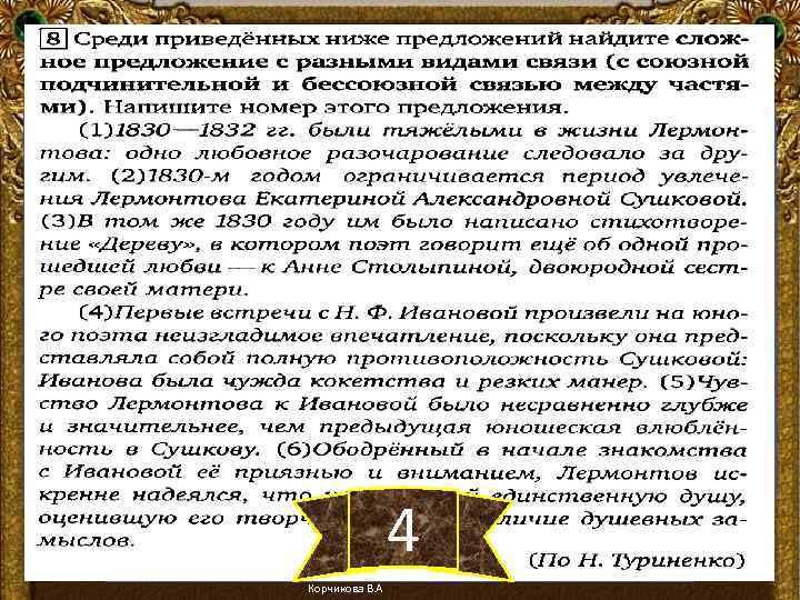 4 Корчикова В. А 