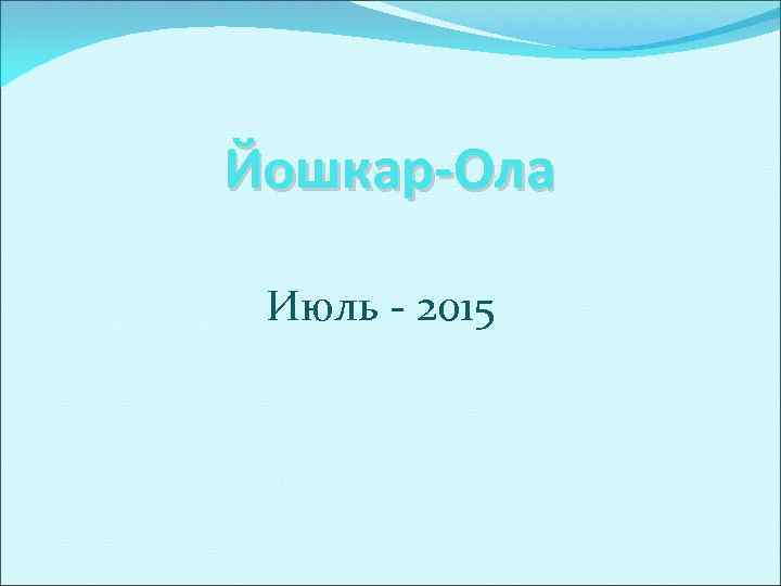 Йошкар-Ола Июль - 2015 