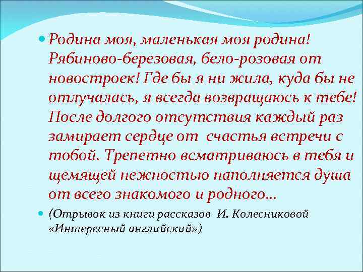  Родина моя, маленькая моя родина! Рябиново-березовая, бело-розовая от новостроек! Где бы я ни