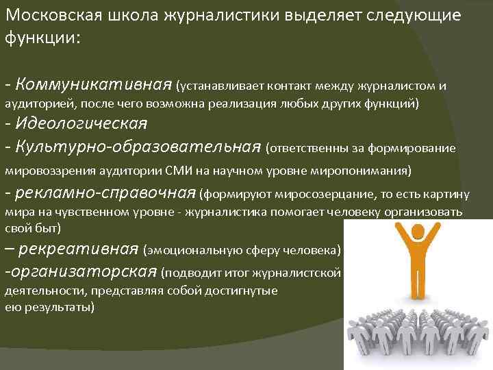 Московская школа журналистики выделяет следующие функции: - Коммуникативная (устанавливает контакт между журналистом и аудиторией,