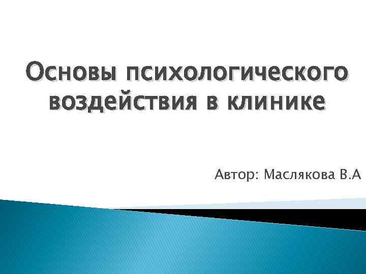 Основы психологического воздействия в клинике Автор: Маслякова В. А 