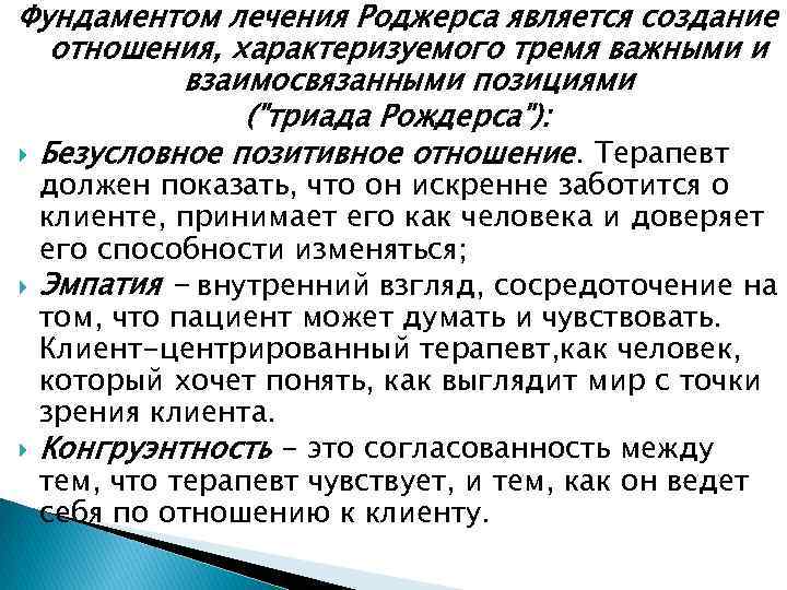 Фундаментом лечения Роджерса является создание отношения, характеризуемого тремя важными и взаимосвязанными позициями (