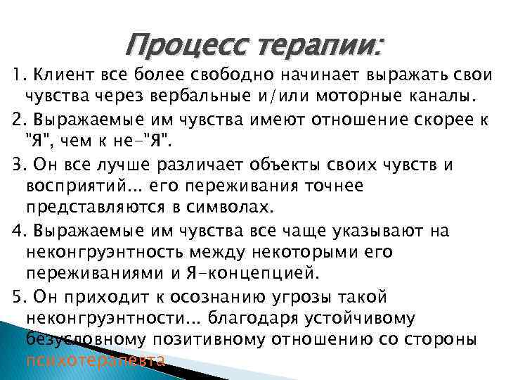 Процесс терапии: 1. Клиент все более свободно начинает выражать свои чувства через вербальные и/или