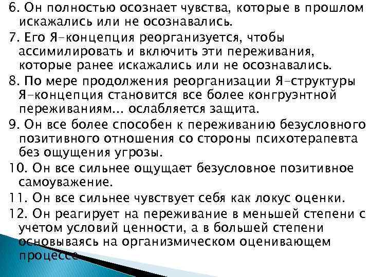 6. Он полностью осознает чувства, которые в прошлом искажались или не осознавались. 7. Его