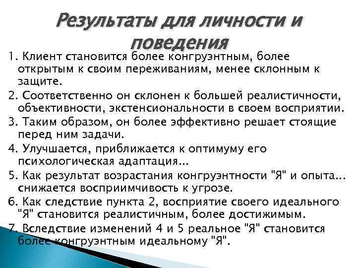 Результаты для личности и поведения 1. Клиент становится более конгруэнтным, более открытым к своим