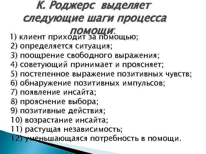 К. Роджерс выделяет следующие шаги процесса помощи: 1) клиент приходит за помощью; 2) определяется