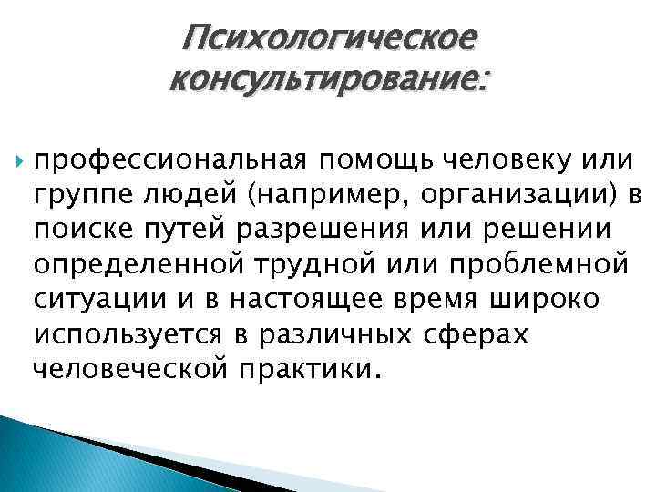 Психологическое консультирование: профессиональная помощь человеку или группе людей (например, организации) в поиске путей разрешения
