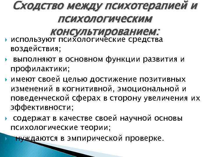 Сходство между психотерапией и психологическим консультированием: используют психологические средства воздействия; выполняют в основном