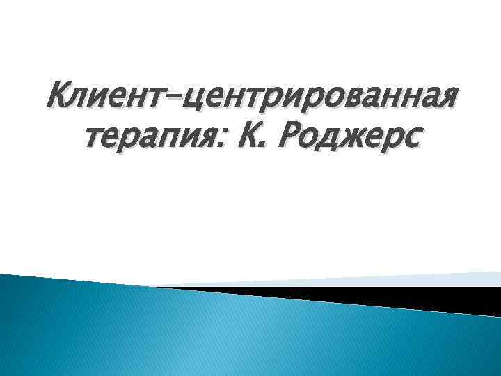 Клиент-центрированная терапия: К. Роджерс 