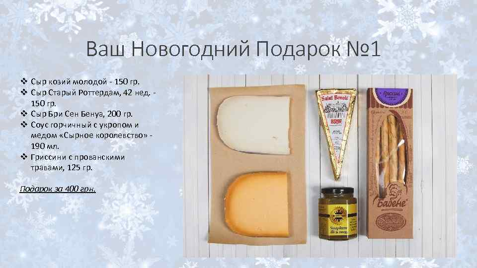 Ваш Новогодний Подарок № 1 v Сыр козий молодой - 150 гр. v Сыр