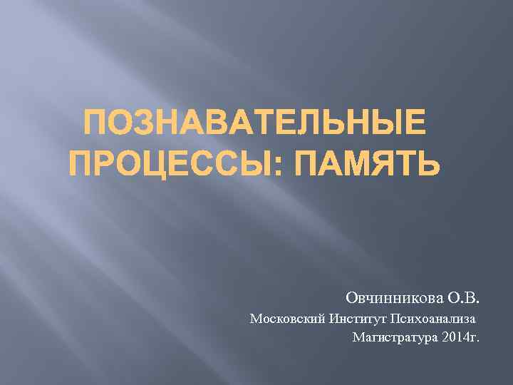 Овчинникова О. В. Московский Институт Психоанализа Магистратура 2014 г. 