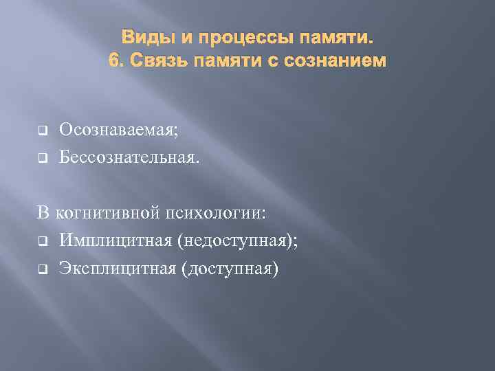 Виды и процессы памяти. 6. Связь памяти с сознанием q q Осознаваемая; Бессознательная. В