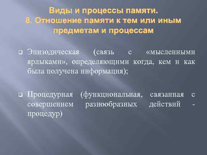 Виды и процессы памяти. 8. Отношение памяти к тем или иным предметам и процессам