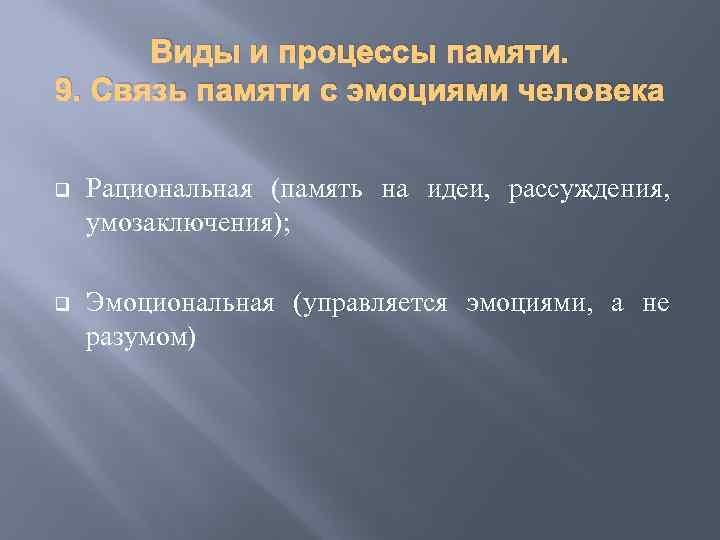 Виды и процессы памяти. 9. Связь памяти с эмоциями человека q Рациональная (память на