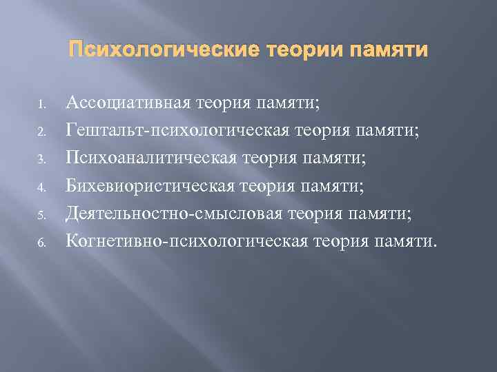 Психологические теории памяти 1. 2. 3. 4. 5. 6. Ассоциативная теория памяти; Гештальт-психологическая теория