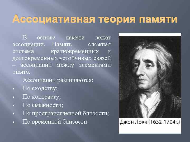 Ассоциативная теория памяти В основе памяти лежат ассоциации. Память – сложная система кратковременных и