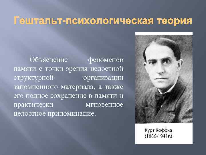 Теория объяснение. Гештальт теория памяти. Гештальт-психологической теории. Гештальт психологическая теория памяти. Гештальт теория памяти в психологии.