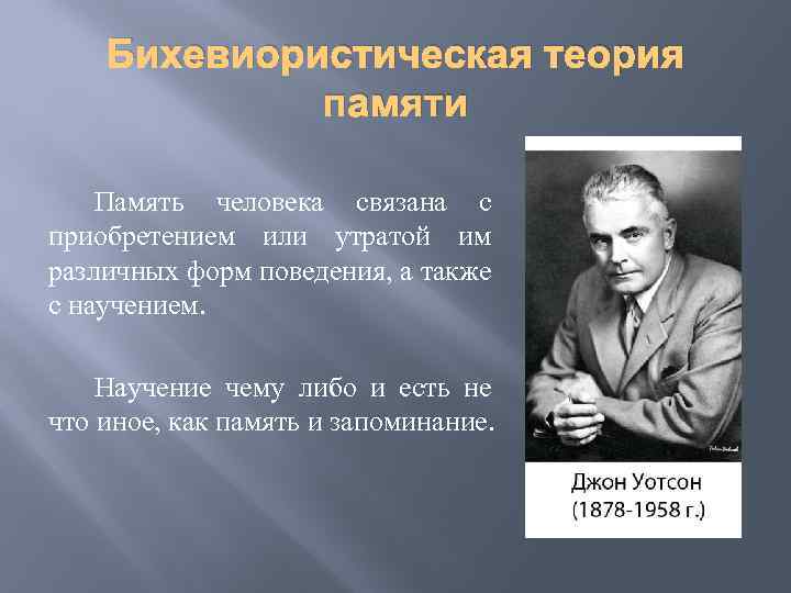 Деятельностная память. Бихевиористская теория памяти. Теория бихевиоризма памяти. Психологические теории памяти в психологии. Мышление в бихевиоризме.