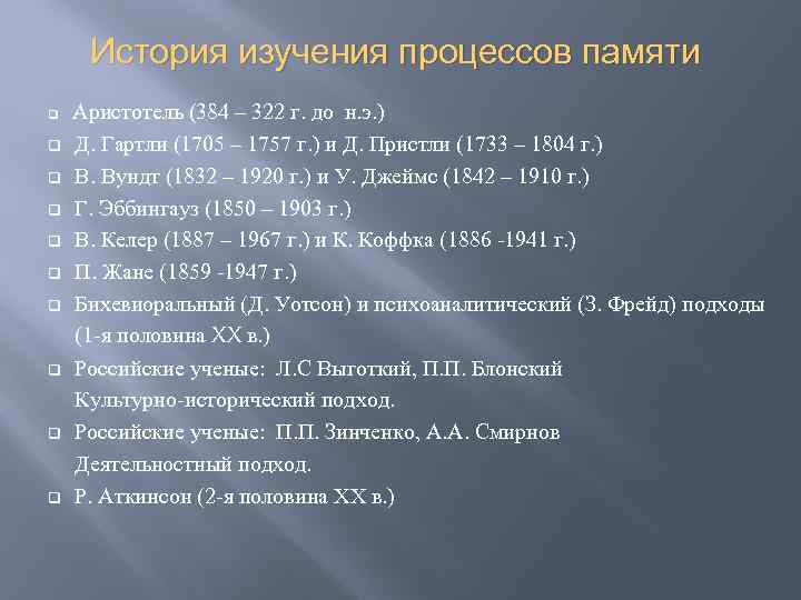 История изучения процессов памяти q q q q q Аристотель (384 – 322 г.