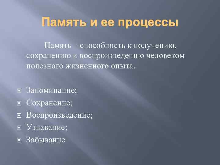 Память и ее процессы Память – способность к получению, сохранению и воспроизведению человеком полезного