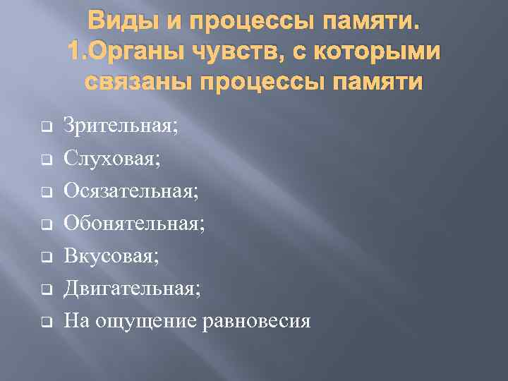 Виды и процессы памяти. 1. Органы чувств, с которыми связаны процессы памяти q q