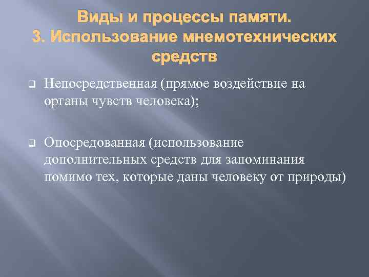 Виды и процессы памяти. 3. Использование мнемотехнических средств q Непосредственная (прямое воздействие на органы