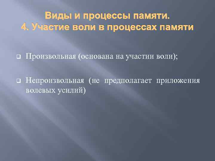 Виды и процессы памяти. 4. Участие воли в процессах памяти q Произвольная (основана на