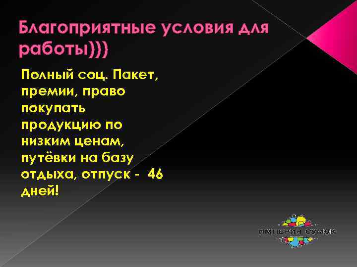 Благоприятные условия для работы))) Полный соц. Пакет, премии, право покупать продукцию по низким ценам,