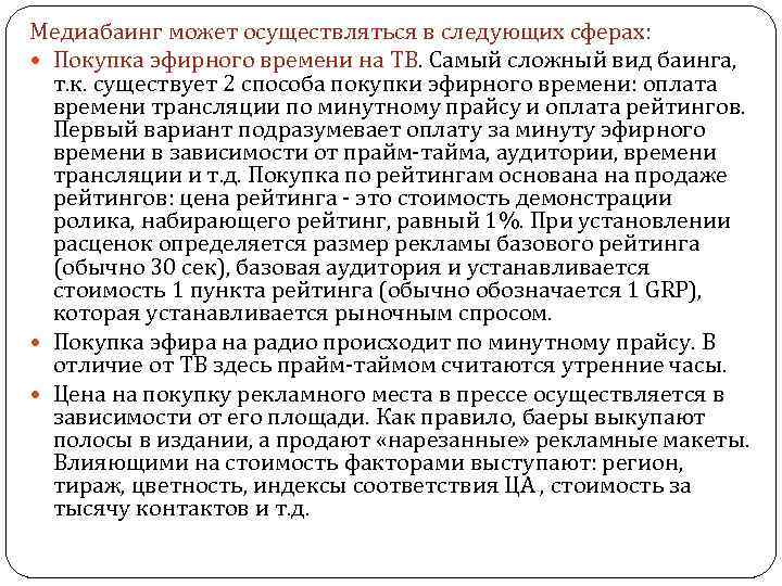 Медиабаинг может осуществляться в следующих сферах: Покупка эфирного времени на ТВ. Самый сложный вид