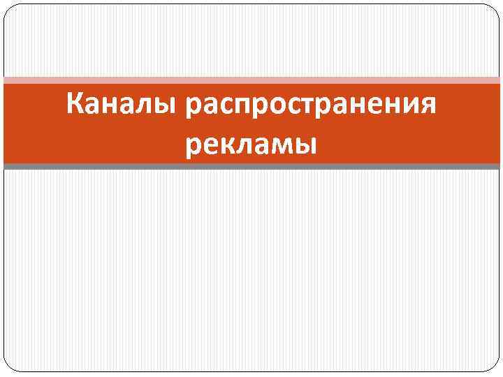 Каналы распространения рекламы 