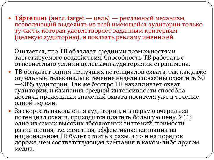  Та ргетинг (англ. target — цель) — рекламный механизм, позволяющий выделить из всей