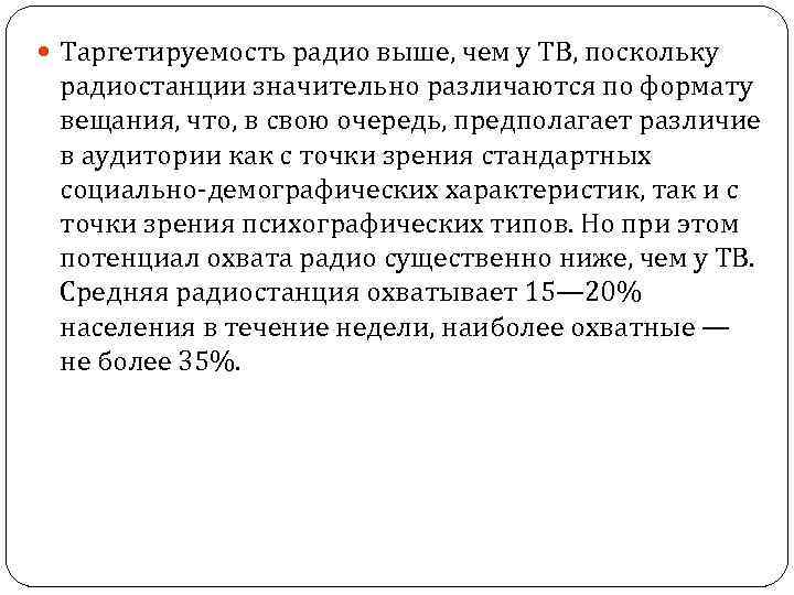  Таргетируемость радио выше, чем у ТВ, поскольку радиостанции значительно различаются по формату вещания,