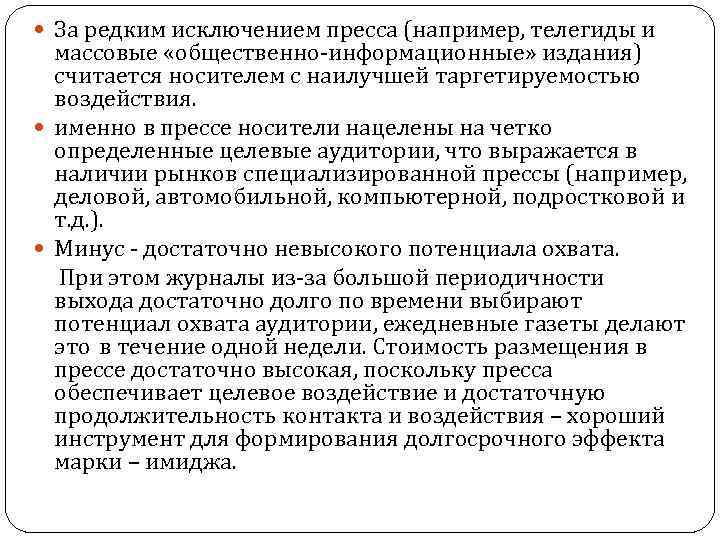  За редким исключением пресса (например, телегиды и массовые «общественно информационные» издания) считается носителем