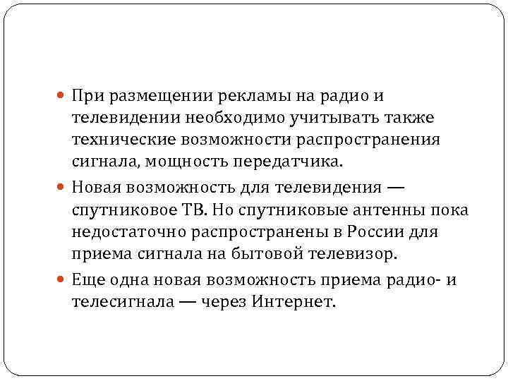  При размещении рекламы на радио и телевидении необходимо учитывать также технические возможности распространения