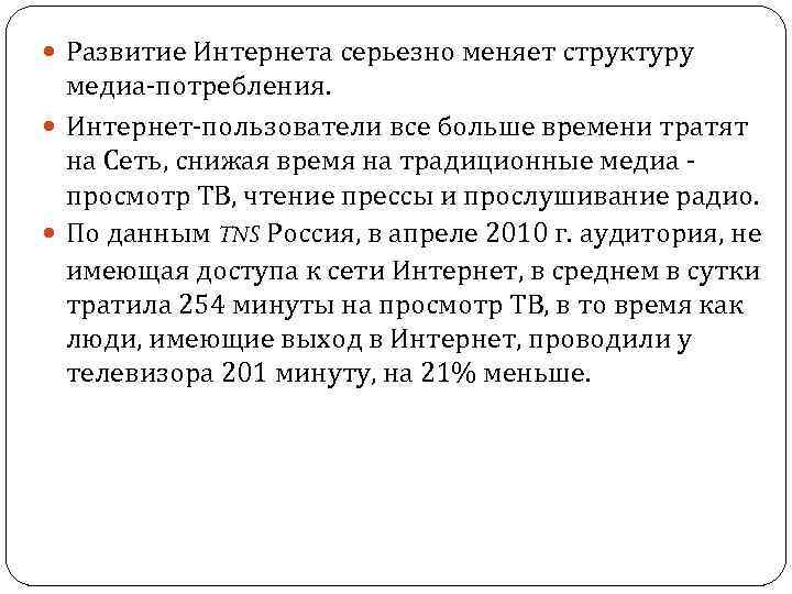  Развитие Интернета серьезно меняет структуру медиа потребления. Интернет пользователи все больше времени тратят