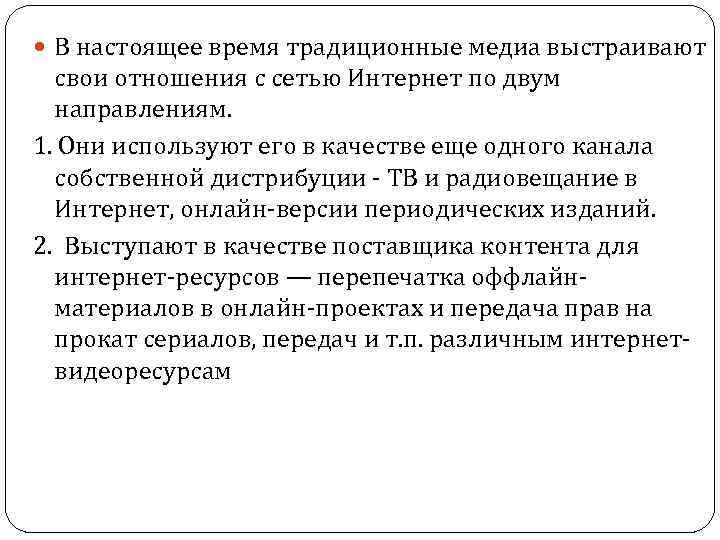  В настоящее время традиционные медиа выстраивают свои отношения с сетью Интернет по двум