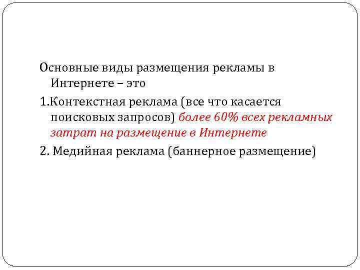 Основные виды размещения рекламы в Интернете – это 1. Контекстная реклама (все что касается