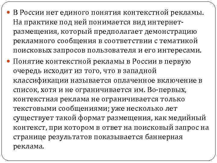  В России нет единого понятия контекстной рекламы. На практике под ней понимается вид