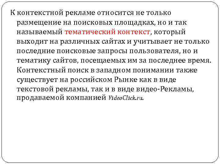 К контекстной рекламе относится не только размещение на поисковых площадках, но и так называемый