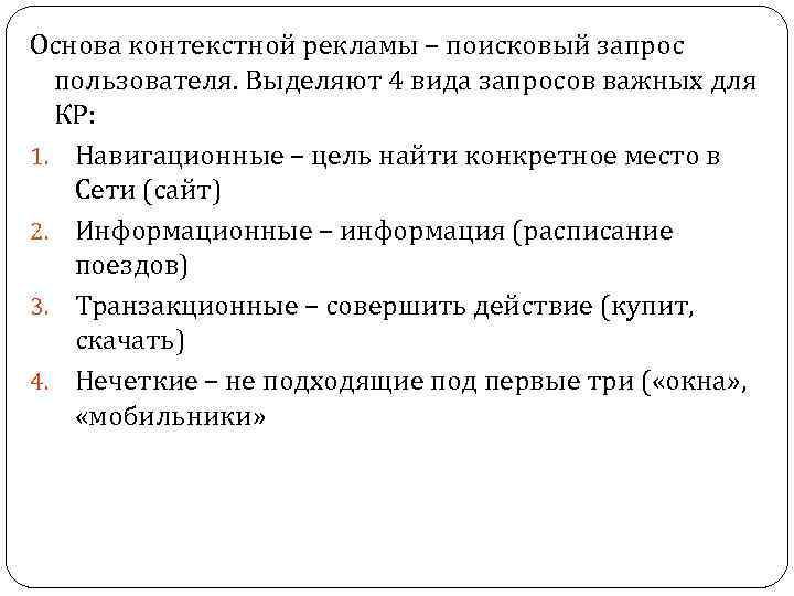 Основа контекстной рекламы – поисковый запрос пользователя. Выделяют 4 вида запросов важных для КР: