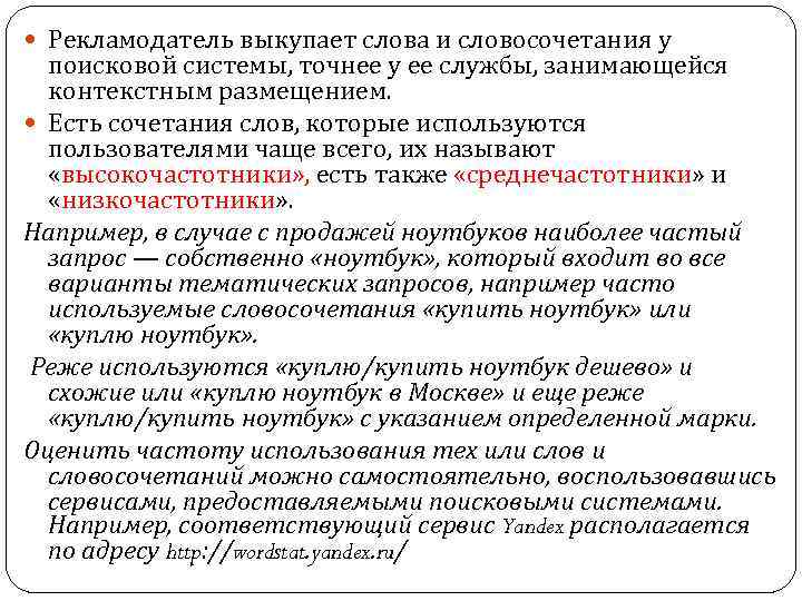  Рекламодатель выкупает слова и словосочетания у поисковой системы, точнее у ее службы, занимающейся