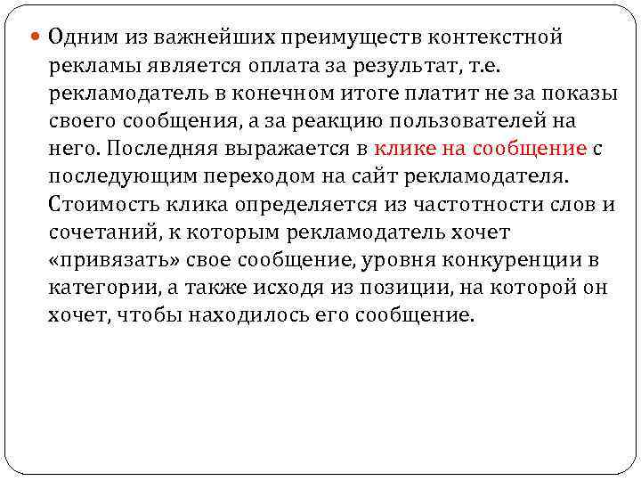  Одним из важнейших преимуществ контекстной рекламы является оплата за результат, т. е. рекламодатель