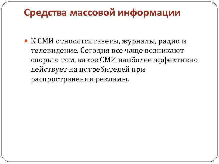 Средства массовой информации К СМИ относятся газеты, журналы, радио и телевидение. Сегодня все чаще