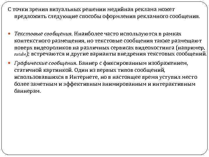 С точки зрения визуальных решении медийная реклама может предложить следующие способы оформления рекламного сообщения.