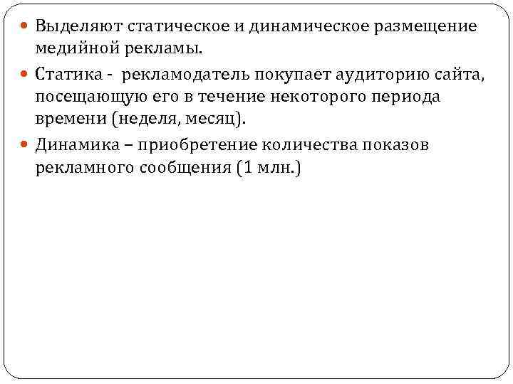  Выделяют статическое и динамическое размещение медийной рекламы. Статика рекламодатель покупает аудиторию сайта, посещающую