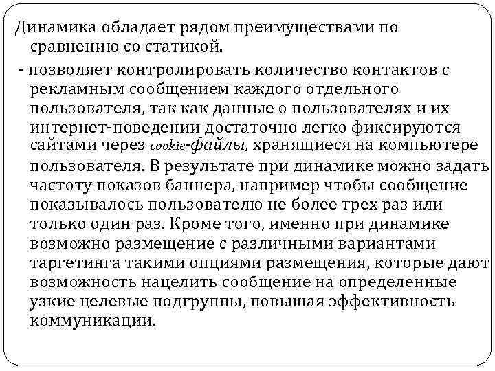 Динамика обладает рядом преимуществами по сравнению со статикой. позволяет контролировать количество контактов с рекламным