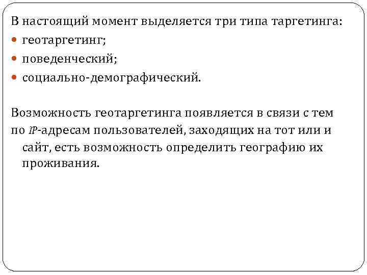 В настоящий момент выделяется три типа таргетинга: геотаргетинг; поведенческий; социально демографический. Возможность геотаргетинга появляется