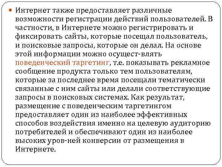  Интернет также предоставляет различные возможности регистрации действий пользователей. В частности, в Интернете можно