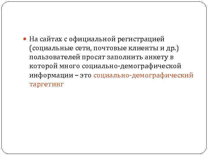  На сайтах с официальной регистрацией (социальные сети, почтовые клиенты и др. ) пользователей