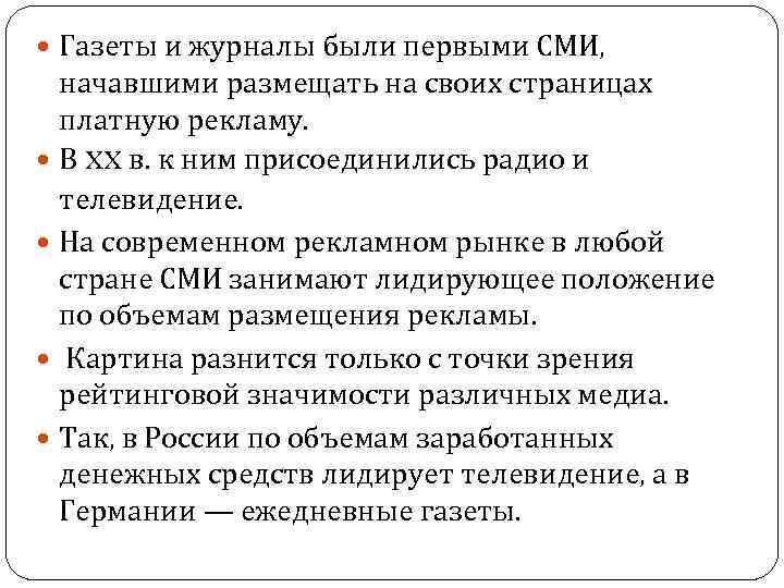  Газеты и журналы были первыми СМИ, начавшими размещать на своих страницах платную рекламу.